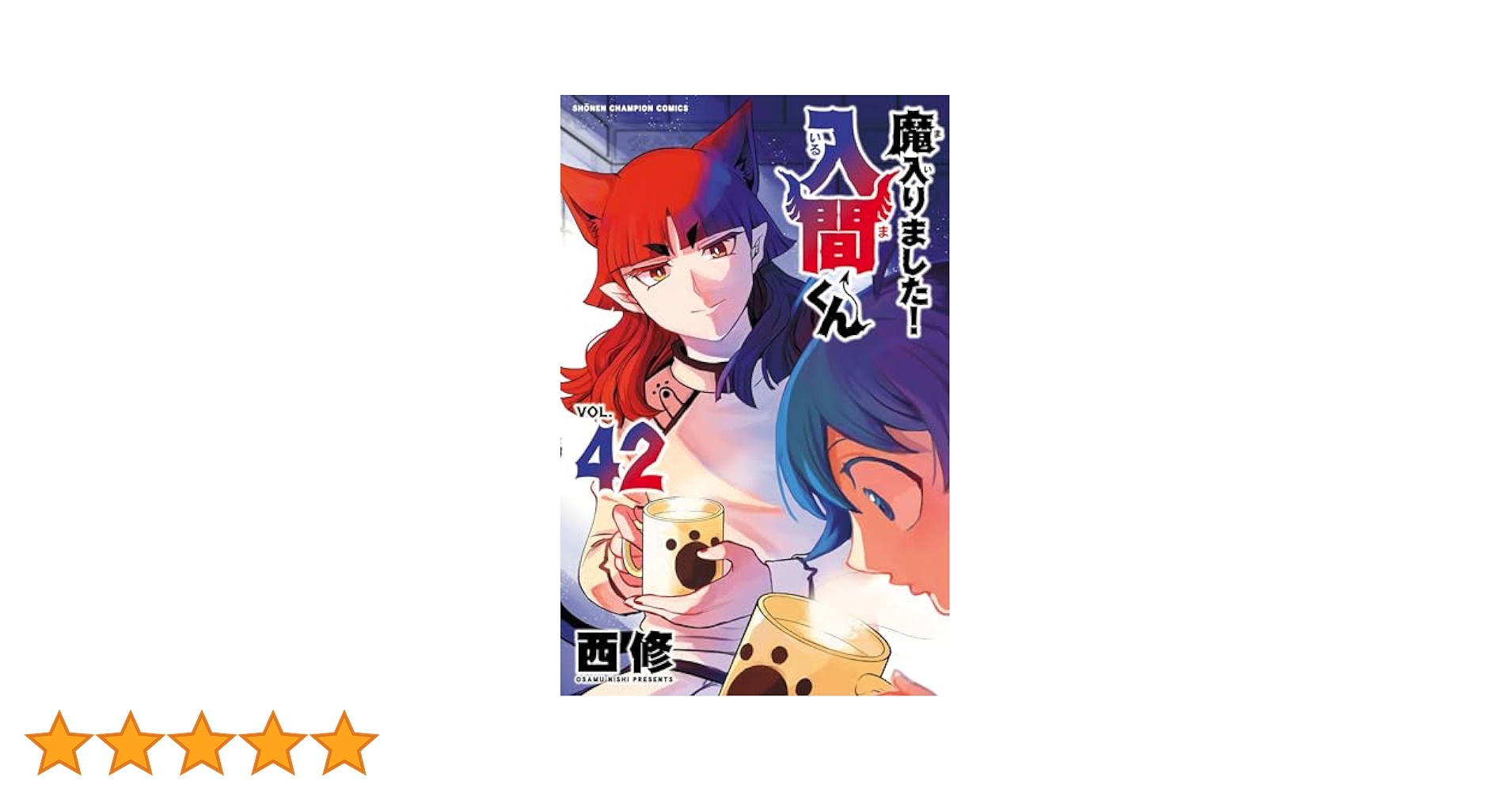 秋田書店 - 魔入りました！入間くん  全巻  1〜42巻＋5冊 魔入りました!入間くん コミック 1-42巻セット (秋田書店) | 西